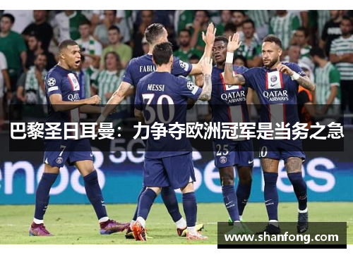 巴黎圣日耳曼：力争夺欧洲冠军是当务之急