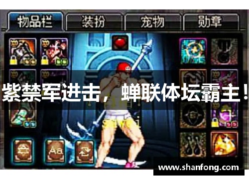 紫禁军进击，蝉联体坛霸主！