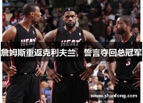 詹姆斯重返克利夫兰，誓言夺回总冠军