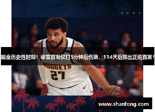 掘金历史性时刻！穆雷首发仅打5分钟后伤退，114天后排出正统首发！