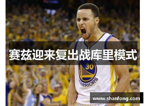 赛兹迎来复出战库里模式