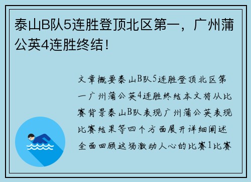 泰山B队5连胜登顶北区第一，广州蒲公英4连胜终结！