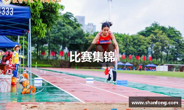 比赛集锦